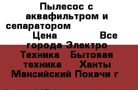 Пылесос с аквафильтром и сепаратором Mie Ecologico Maxi › Цена ­ 40 940 - Все города Электро-Техника » Бытовая техника   . Ханты-Мансийский,Покачи г.